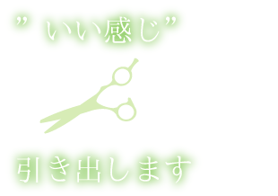 ”いい感じ引き出します