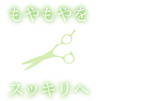 もやもやをスッキリへ